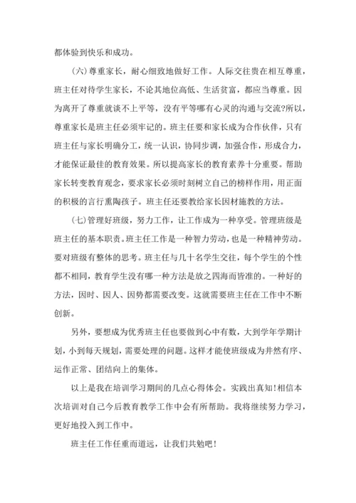 关于班主任培训心得体会合集八篇.docx