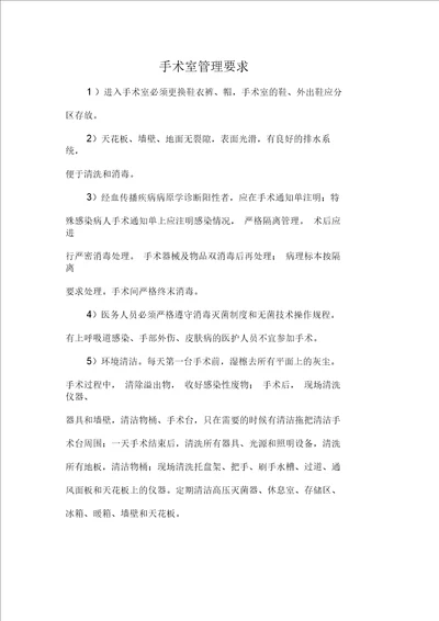 手术室管理要求