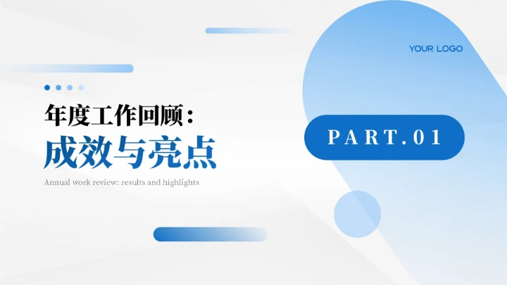 蓝色简约商务风年终总结汇报PPT模板