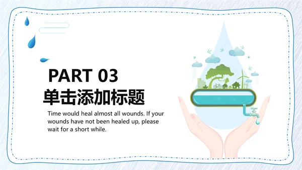 保护水资源，节约用水通用PPT模板