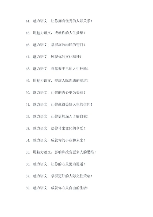 魅力语文宣传标语大全