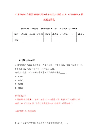 广东肇庆市自然资源局所属事业单位公开招聘10人同步测试模拟卷含答案8