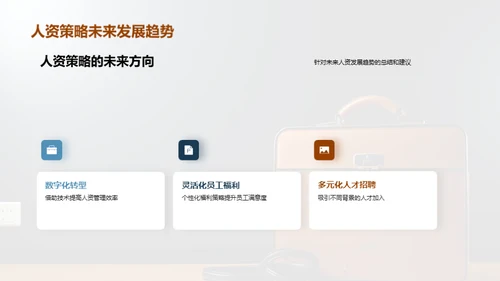 人资管理策略洞悉