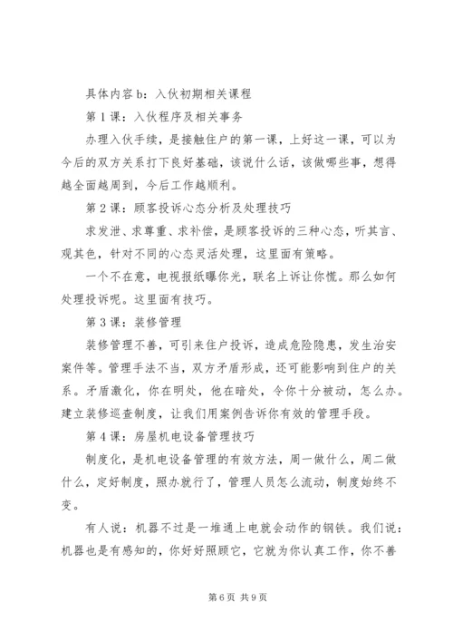 物业人员培训计划 (2).docx