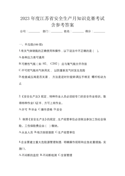 2023年度江苏省安全生产月知识竞赛考试含参考答案.docx