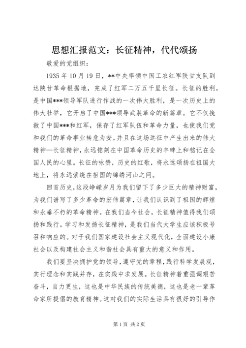 思想汇报范文：长征精神，代代颂扬 (2).docx