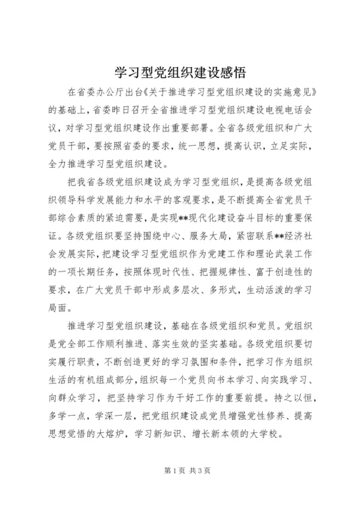 学习型党组织建设感悟.docx