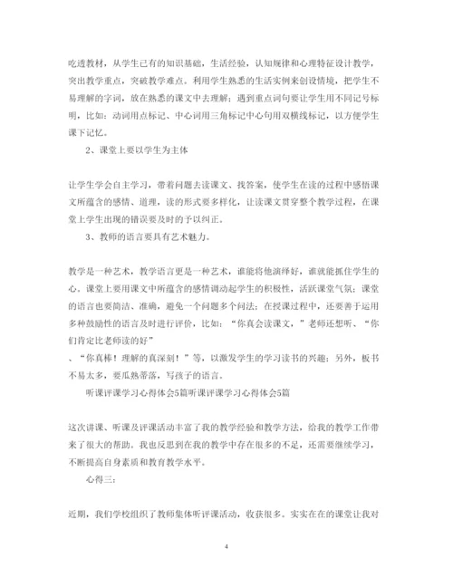 精编听课评课学习心得体会范文.docx