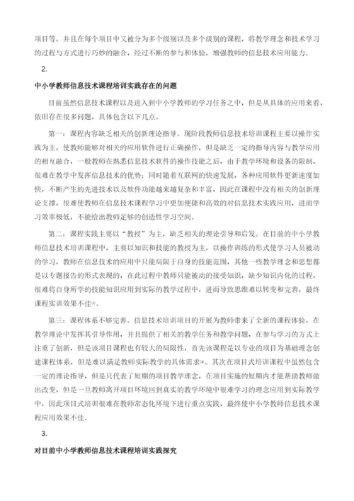 提升中小学教师信息技术应用能力的培训课程开发实践.docx