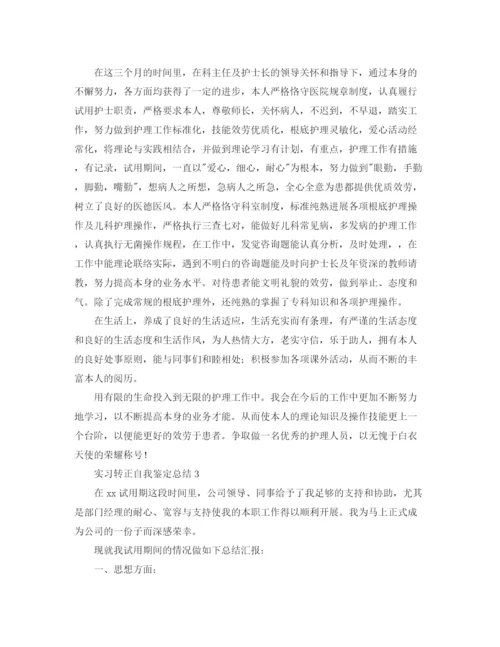 精编之实习转正自我鉴定参考总结范文3篇.docx