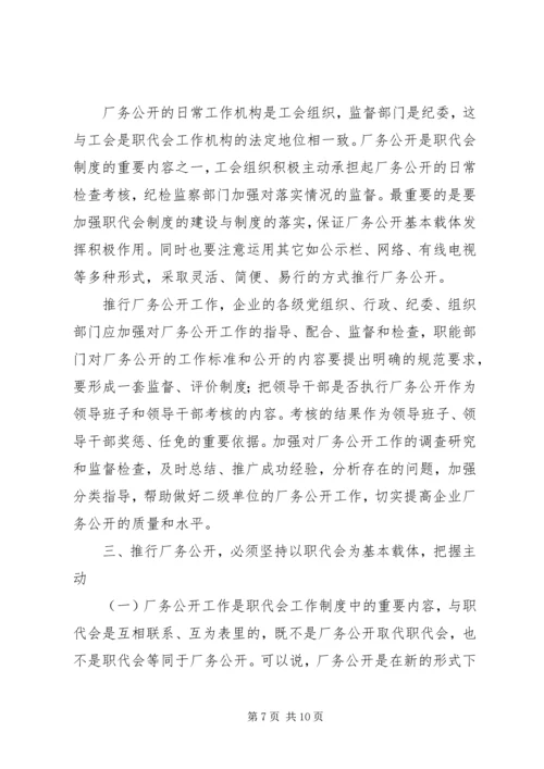 供电企业推行厂务公开的思考 (6).docx