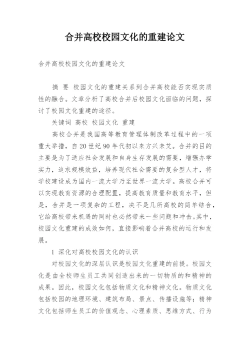 合并高校校园文化的重建论文.docx