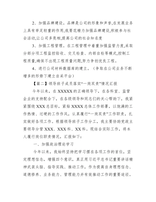 领导班子成员落实“一岗双责”情况汇报七篇.docx