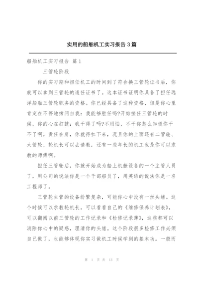 实用的船舶机工实习报告3篇.docx