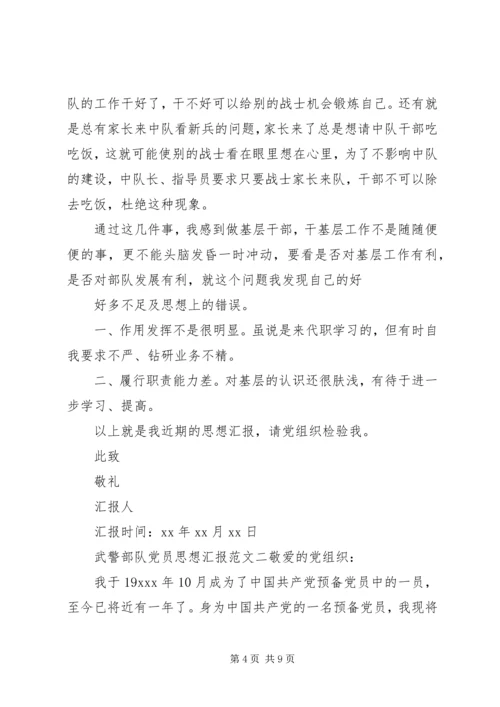 武警部队党员思想汇报XX年七八月.docx