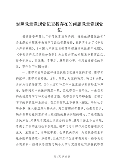 对照党章党规党纪查找存在的问题党章党规党纪.docx