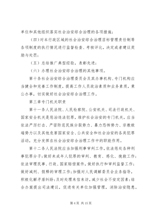 学习《新疆维吾尔自治区社会治安综合治理条例》心得体会 (3).docx