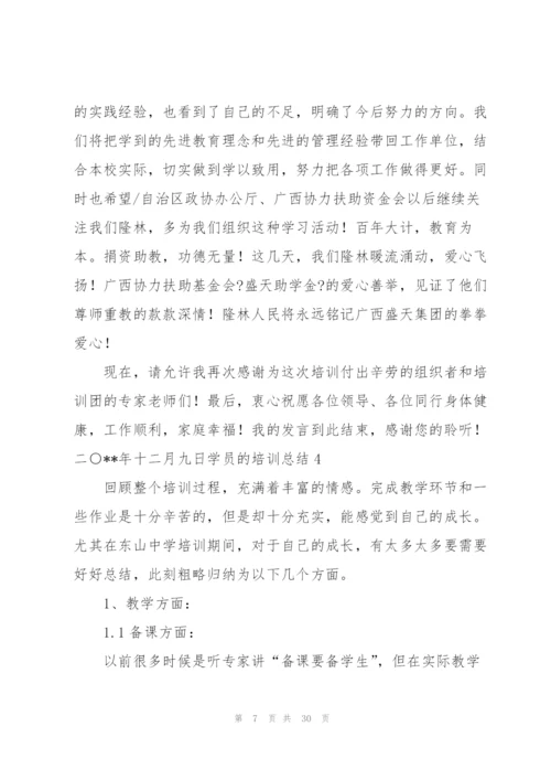 学员的培训总结.docx