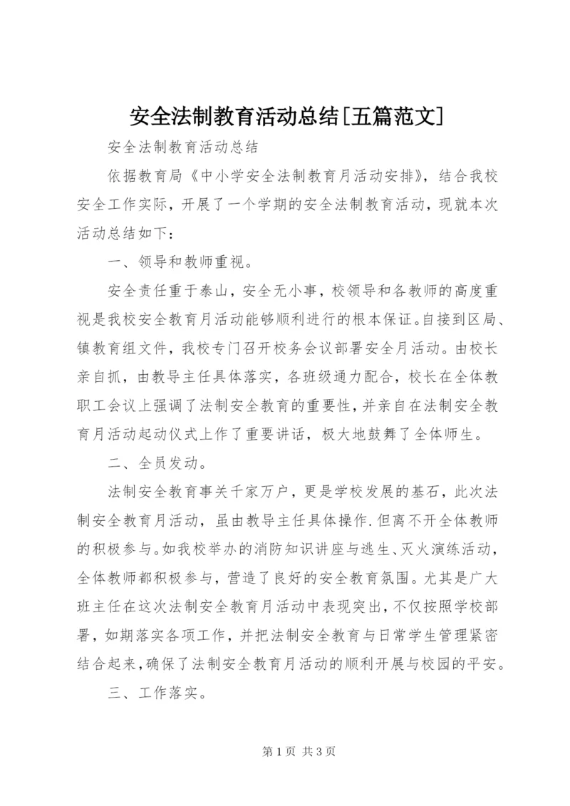 安全法制教育活动总结[五篇范文].docx