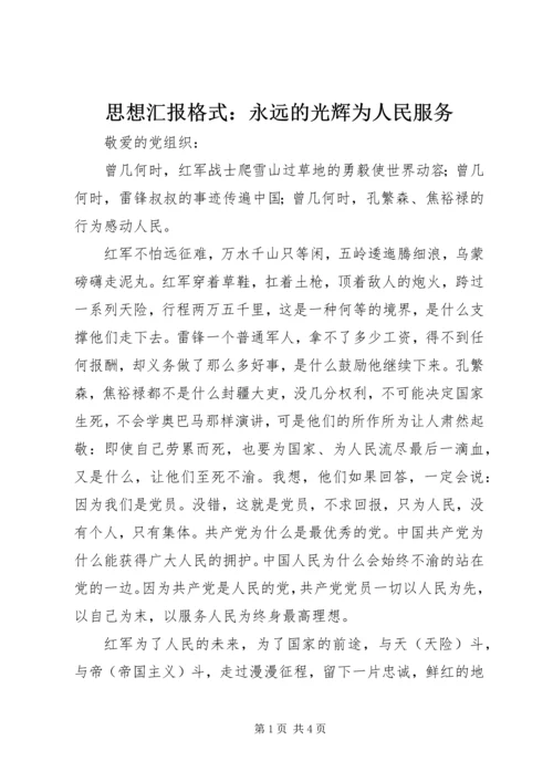 思想汇报格式：永远的光辉为人民服务.docx