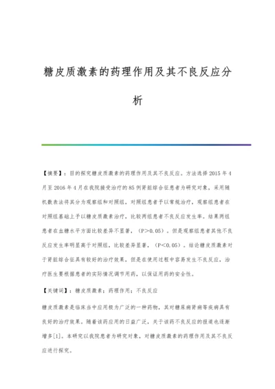 糖皮质激素的药理作用及其不良反应分析.docx