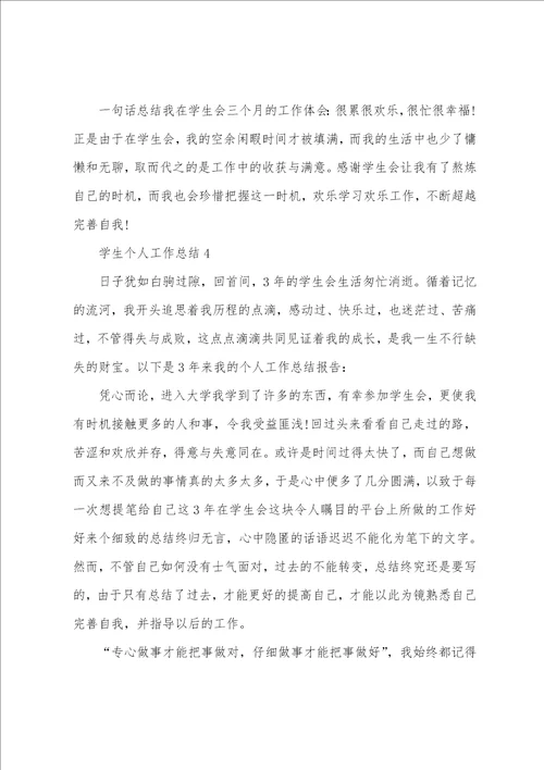学生个人工作总结范文五篇