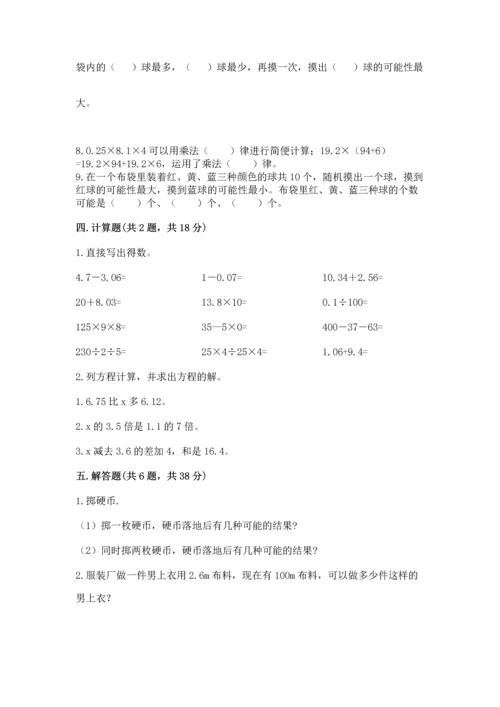 人教版数学五年级上册期末考试试卷含答案（新）.docx