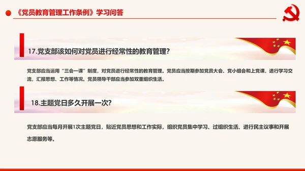 学习解读中国共产党党员教育管理工作条例PPT