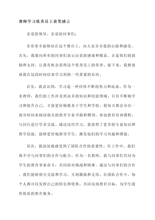 教师学习优秀员工获奖感言