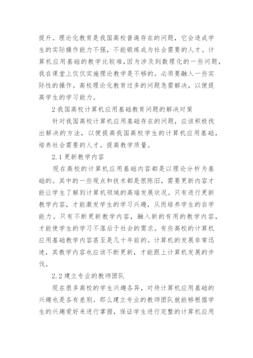 浅议我国高校计算机应用基础教育问题及对策论文.docx