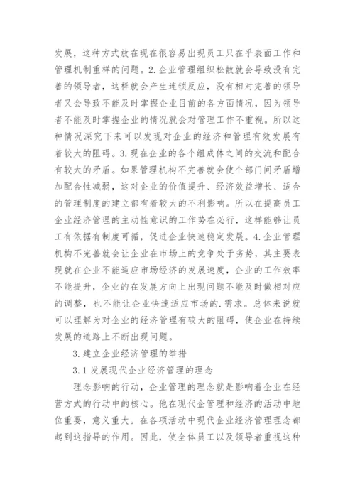 后金融危机时代企业经济管理模式的论文.docx
