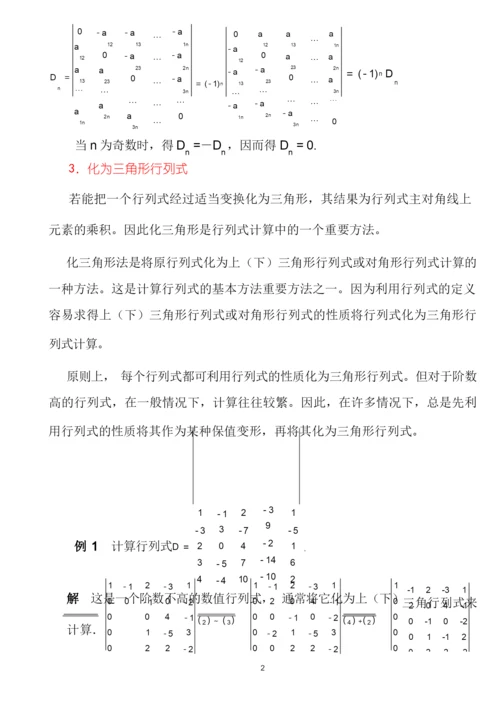 第一章行列式的计算方法(课堂讲解版).docx