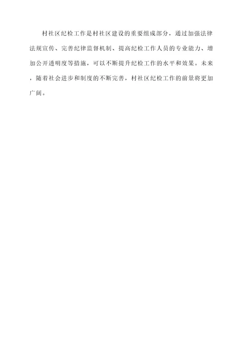 村社区纪检工作点评内容