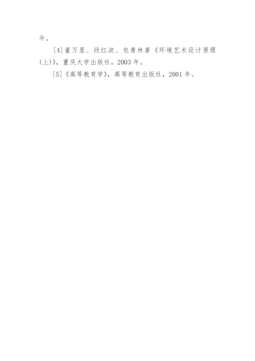 谈设计师基本素质的培养艺术论文.docx