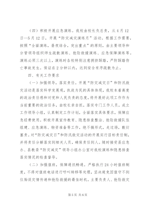 学校“防灾减灾日”活动方案.docx