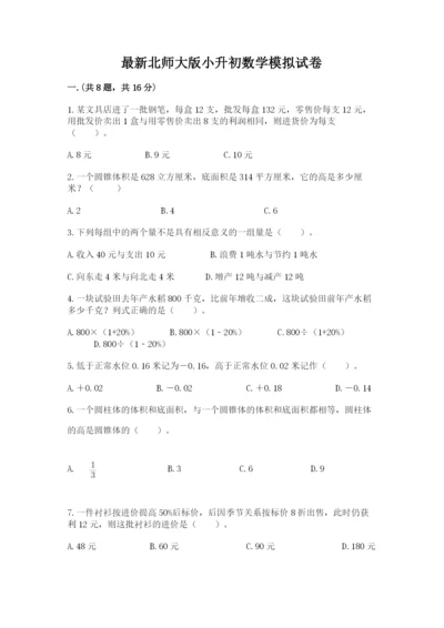 最新北师大版小升初数学模拟试卷精品【夺冠】.docx