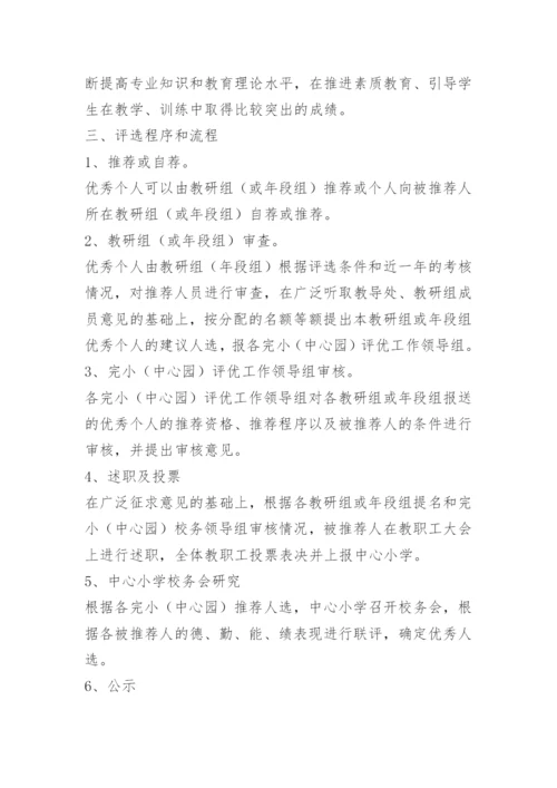 小学教师评优评先方案.docx