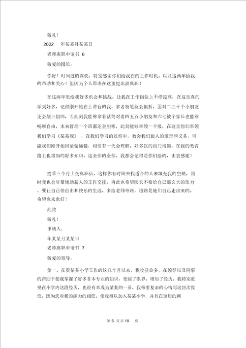 老师辞职申请书合集15篇