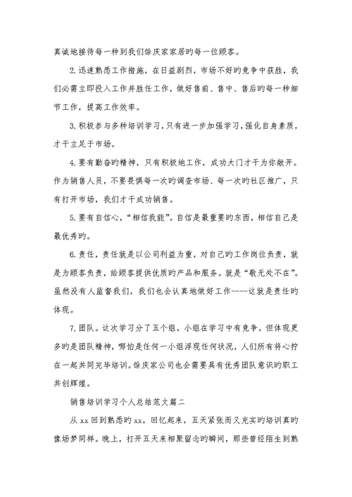 2022年销售培训学习个人总结范文三篇