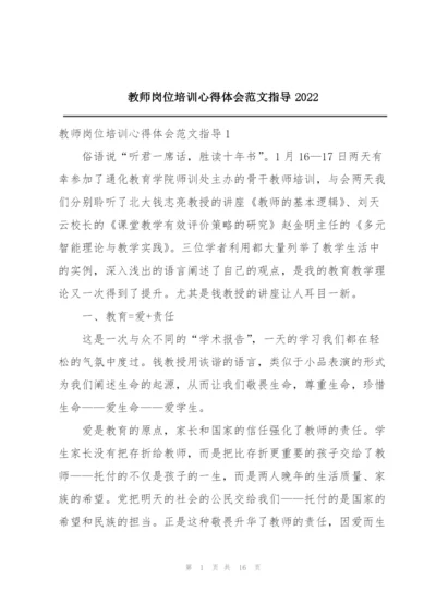 教师岗位培训心得体会范文指导2022.docx