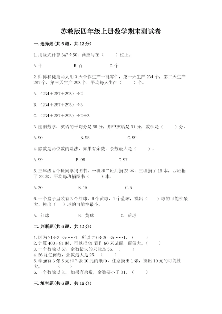 苏教版四年级上册数学期末测试卷（易错题）word版.docx