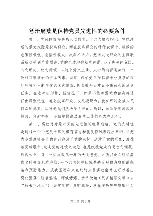 惩治腐败是保持党员先进性的必要条件.docx