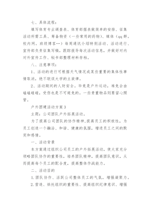 户外团建活动方案.docx