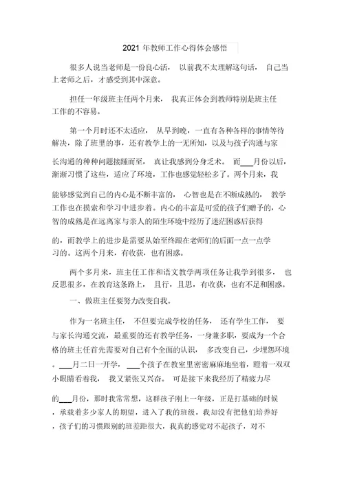 2021年教师工作心得体会四与2021年教师工作心得体会感悟