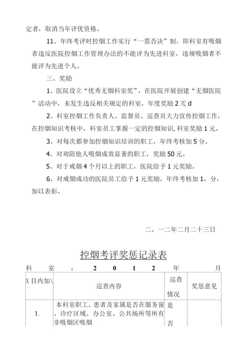 长征镇卫生院控烟考评奖惩制度、考评奖惩标准、考评奖惩记录表.docx