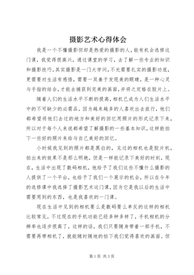 摄影艺术心得体会 (5).docx