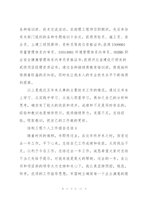 结构工程个人工作报告总结大全.docx