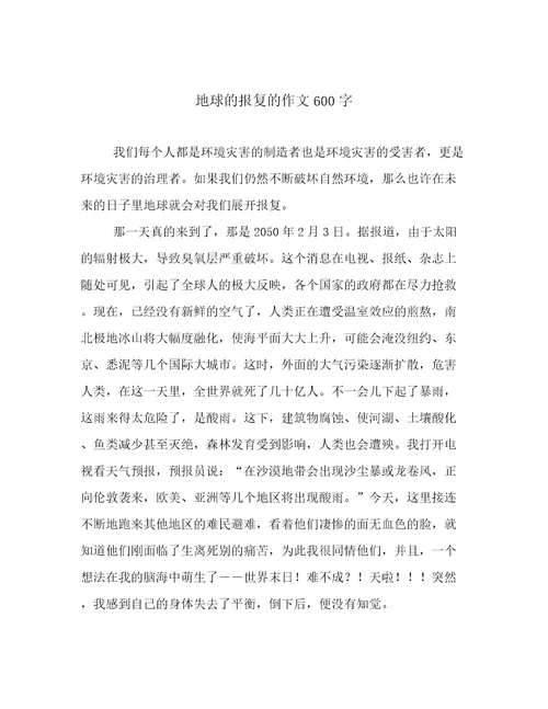 地球的报复的作文600字