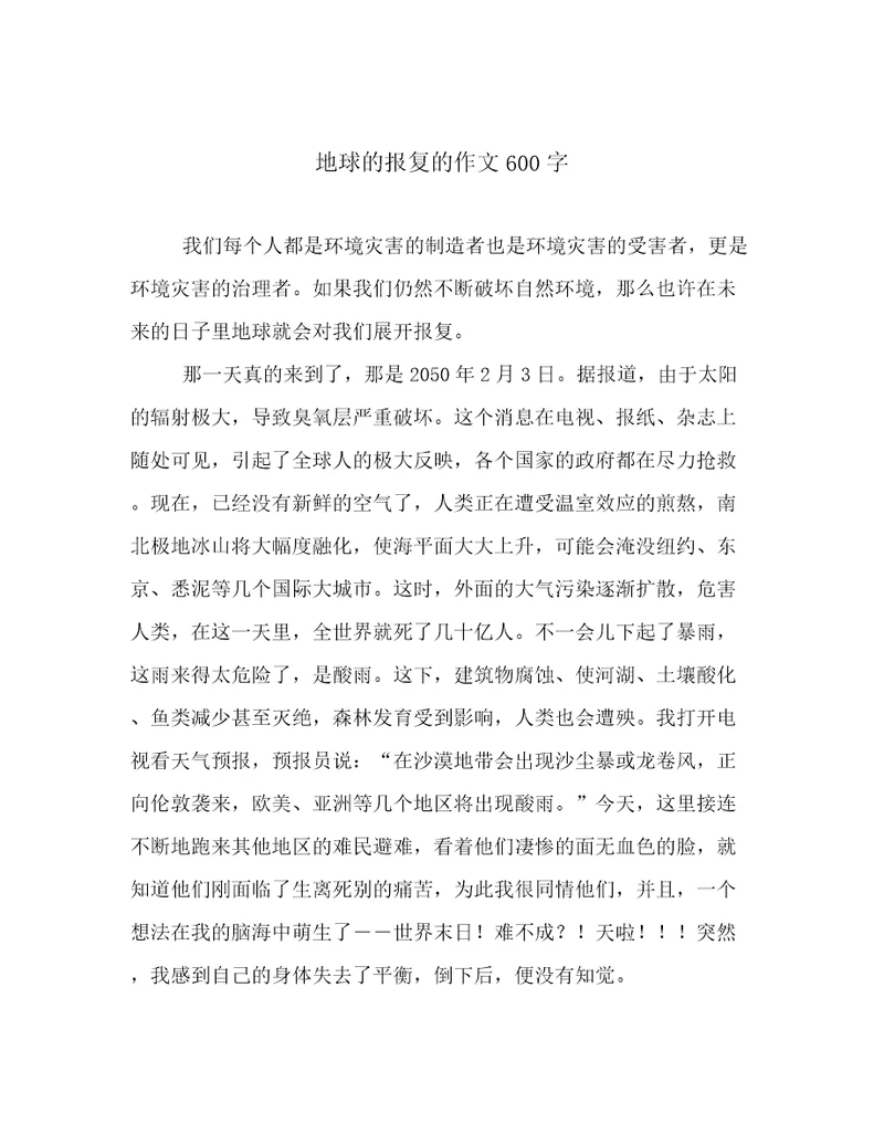 地球的报复的作文600字