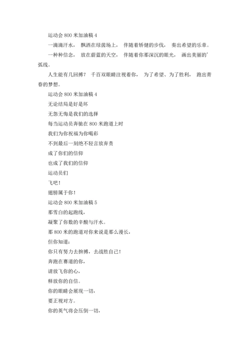 运动会800米加油稿（10篇）.docx